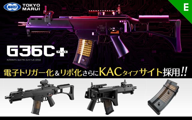 [東京マルイ] G36C プラス 電動ガン