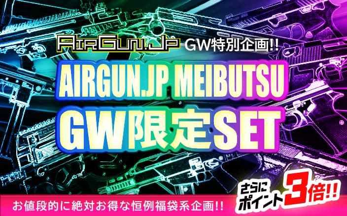 エアガンJP GW企画！！ オトクなブラインドセット商品が6種登場！！