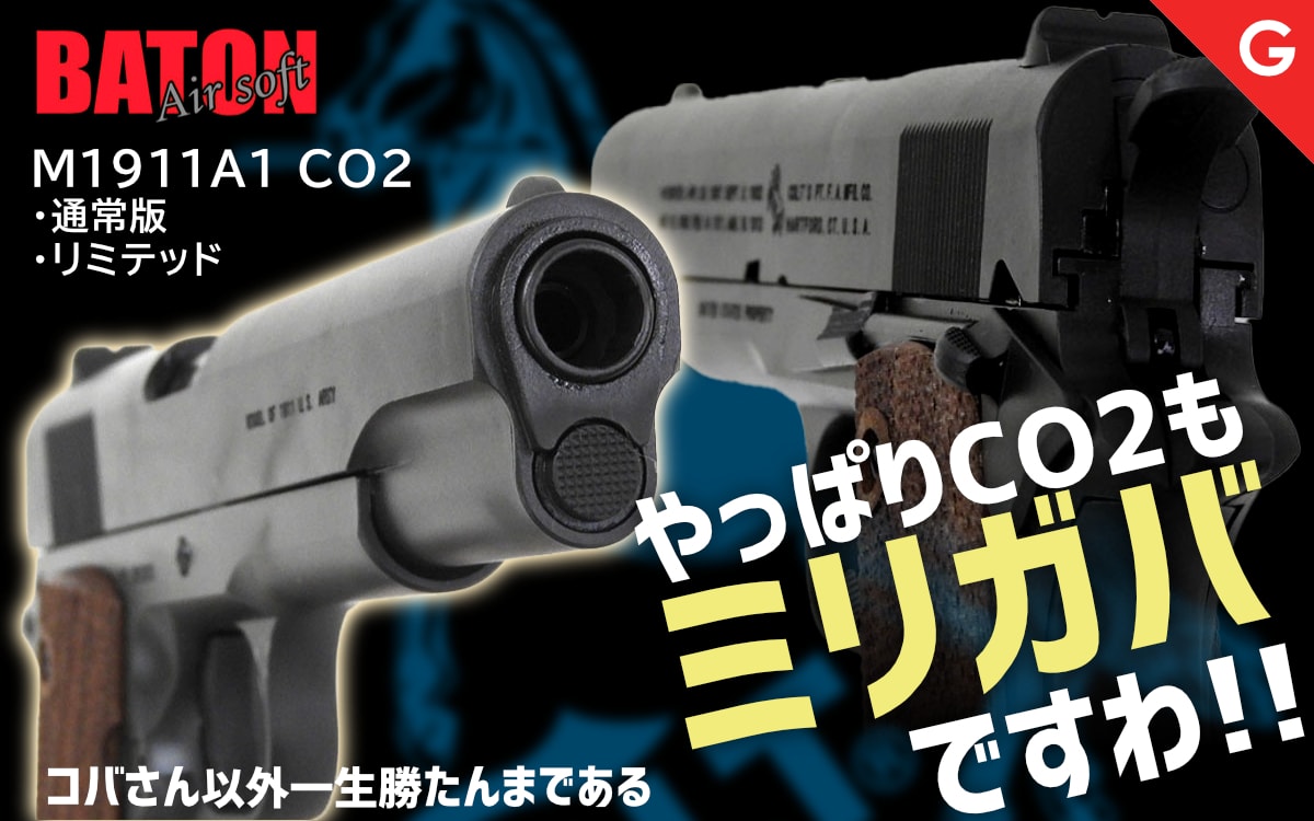 [BATON airsoft] M1911A1 CO2 ガスブローバック リミテッド2