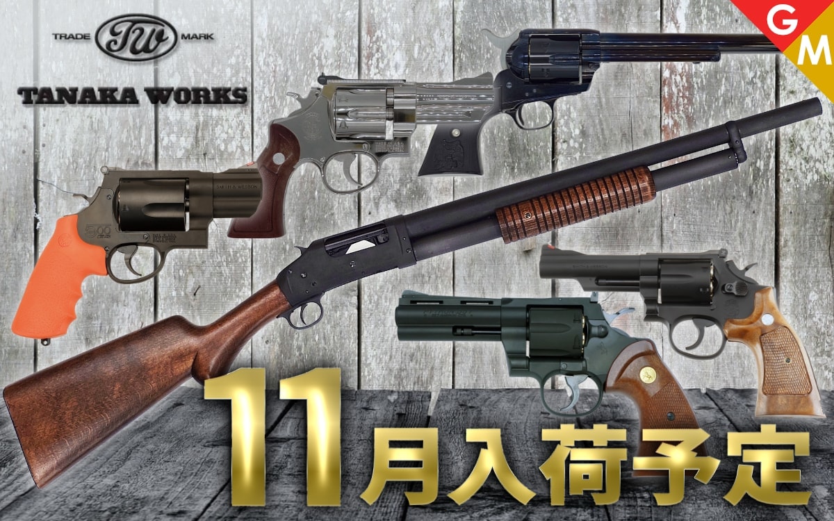 [タナカ]11月発売商品