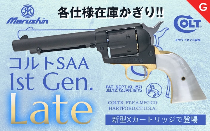 [マルシン] コルト SAA 1st Gen. Late 各種