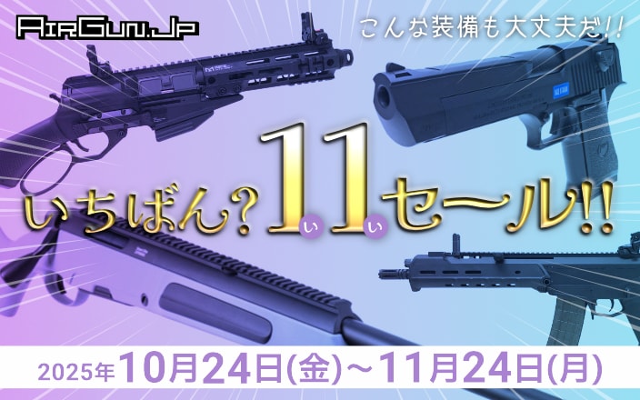 【エアガン.jp SALE】11月 こんな装備も大丈夫！ いちばん？いいセール！ 2025年10月24日(金)～11月24日(月)