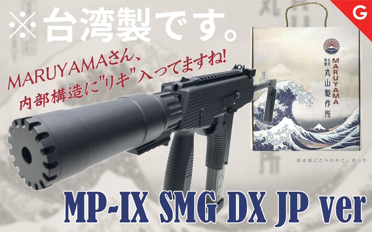 [MARUYAMA] MP-IX SMG DX JP ver ガスブローバック MY-SMG-MP9DX-BK