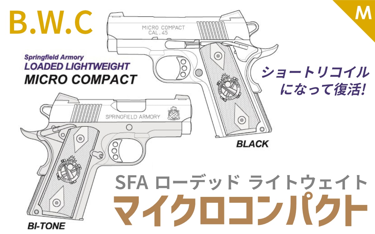 [BWC] SFA ローデッド ライトウェイト マイクロコンパクトモデル ショートリコイルブローバックモデル 