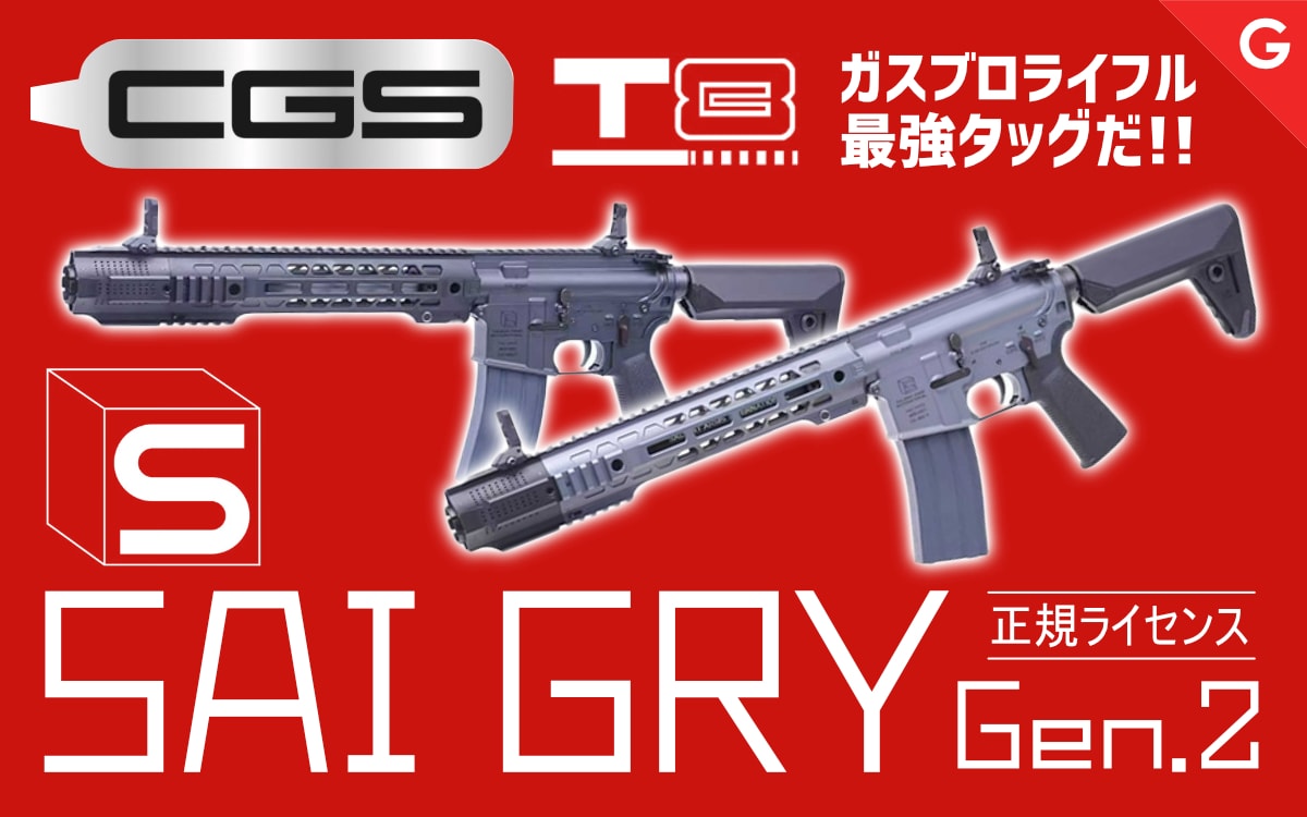 [CGS/T8 SP SYSTEMS] SAI正規ライセンス GRY Gen.2 ガスブローバック
