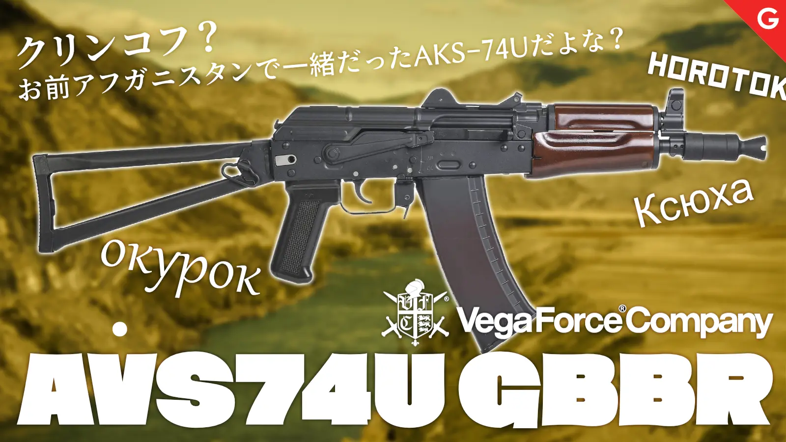 [VFC] AVS74U GBBR ガスブローバックライフル JPver