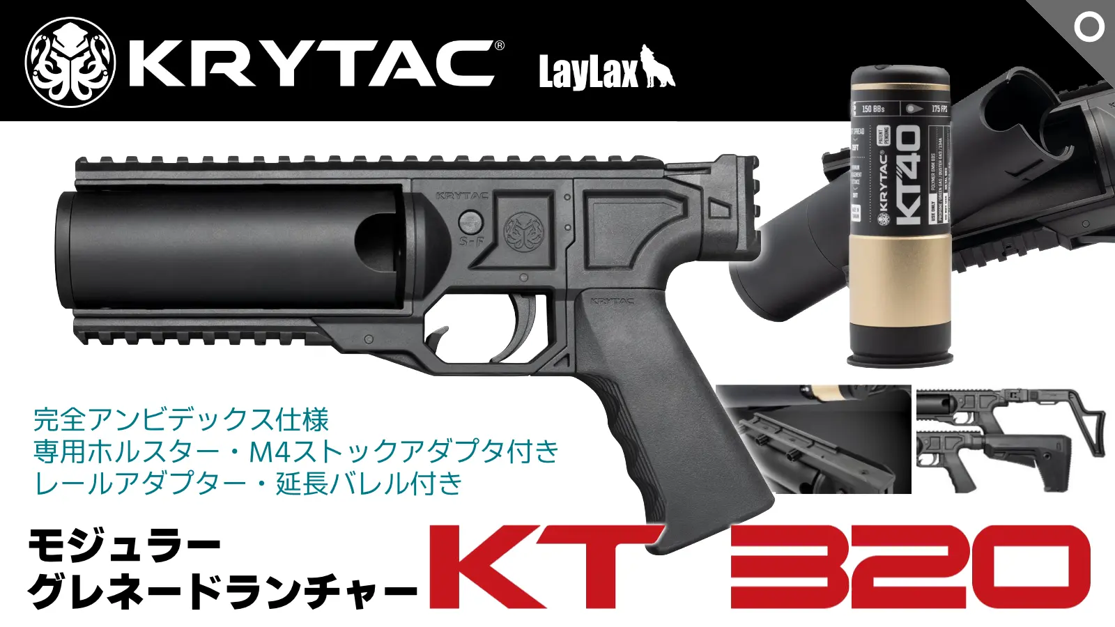 [KRYTAC] KT320 モジュラー グレネードランチャー