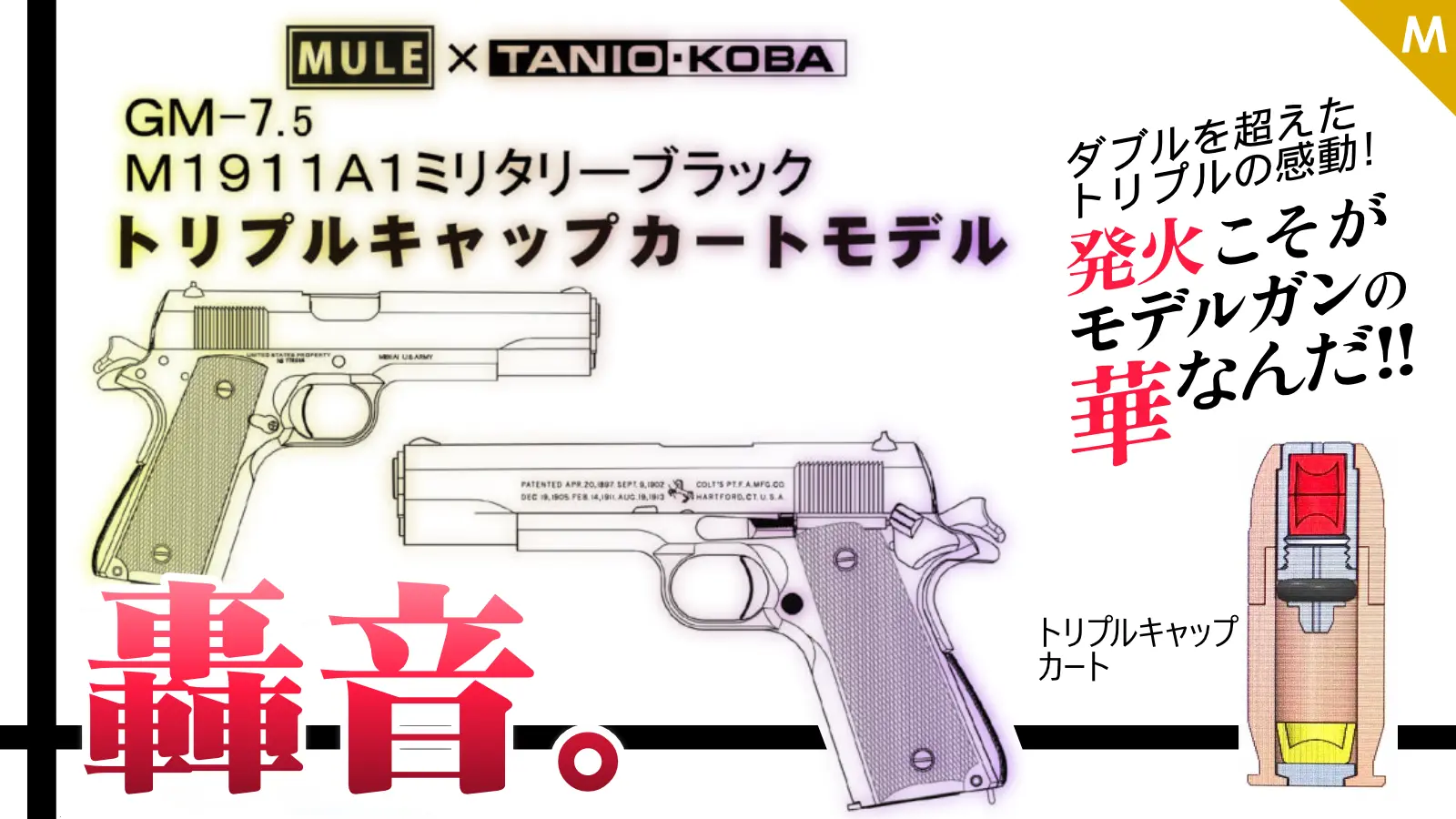 [タニオコバ/MULE] GM-7.5 COLT M1911A1 トリプルキャップカートモデル