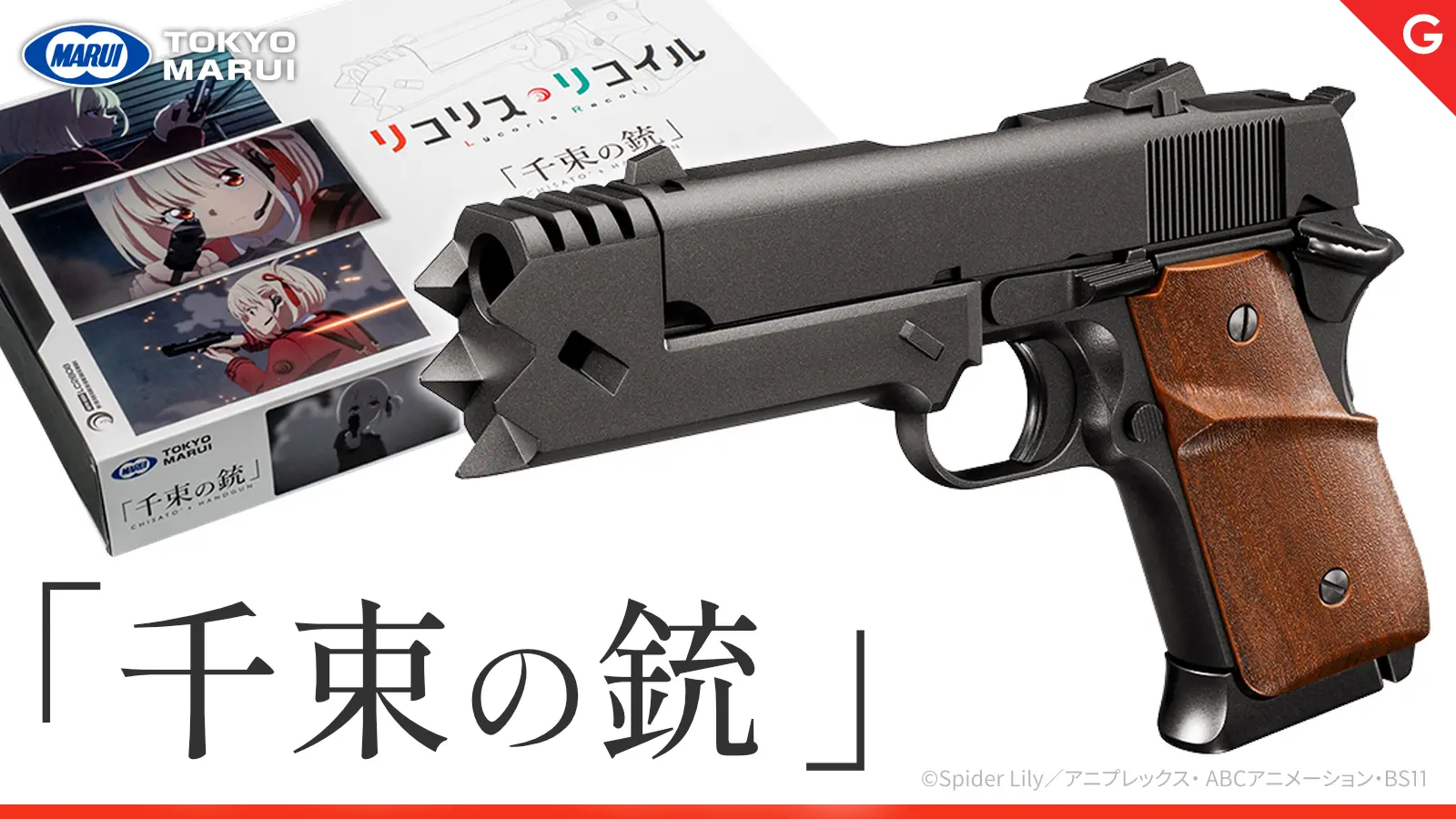 [東京マルイ] リコリス・リコイル 「千束の銃」 GBB ガスブローバック