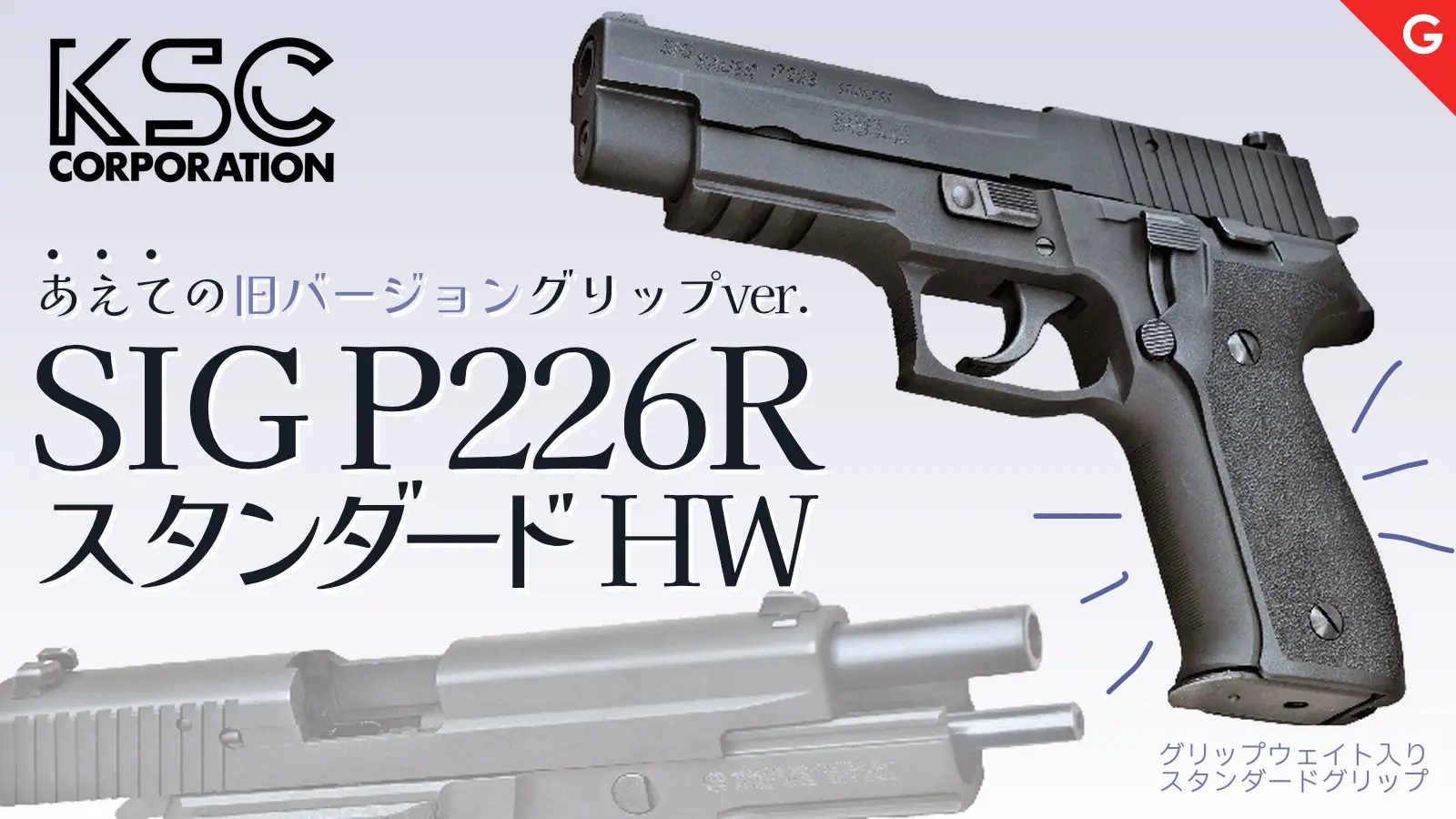 [KSC] SIG P226R スタンダード HW システム7 ガスブローバックガン 25/11以降ロット