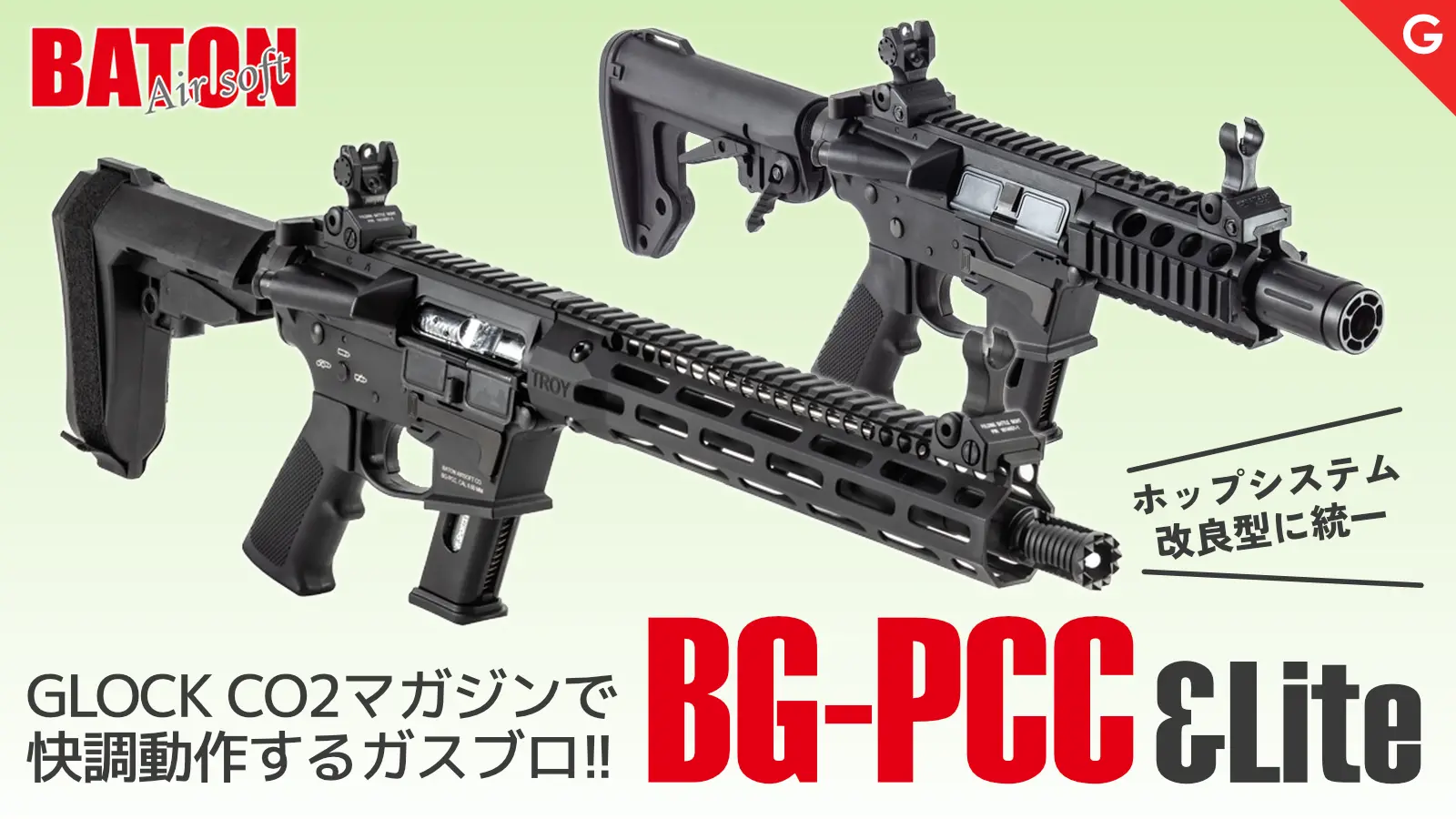 [BATON airsoft] BG-PCC CO2GBB 各種