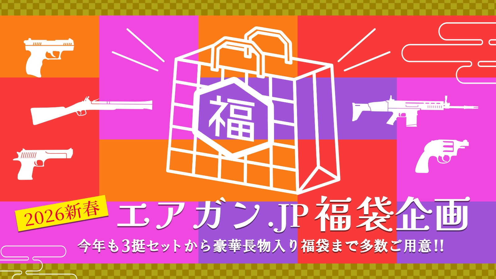 エアガン.JP 2026 新春福袋企画！！ 今年も3挺セットから豪華長物入り福袋まで多数ご用意！！ お届けは2026年1月1日(木)～