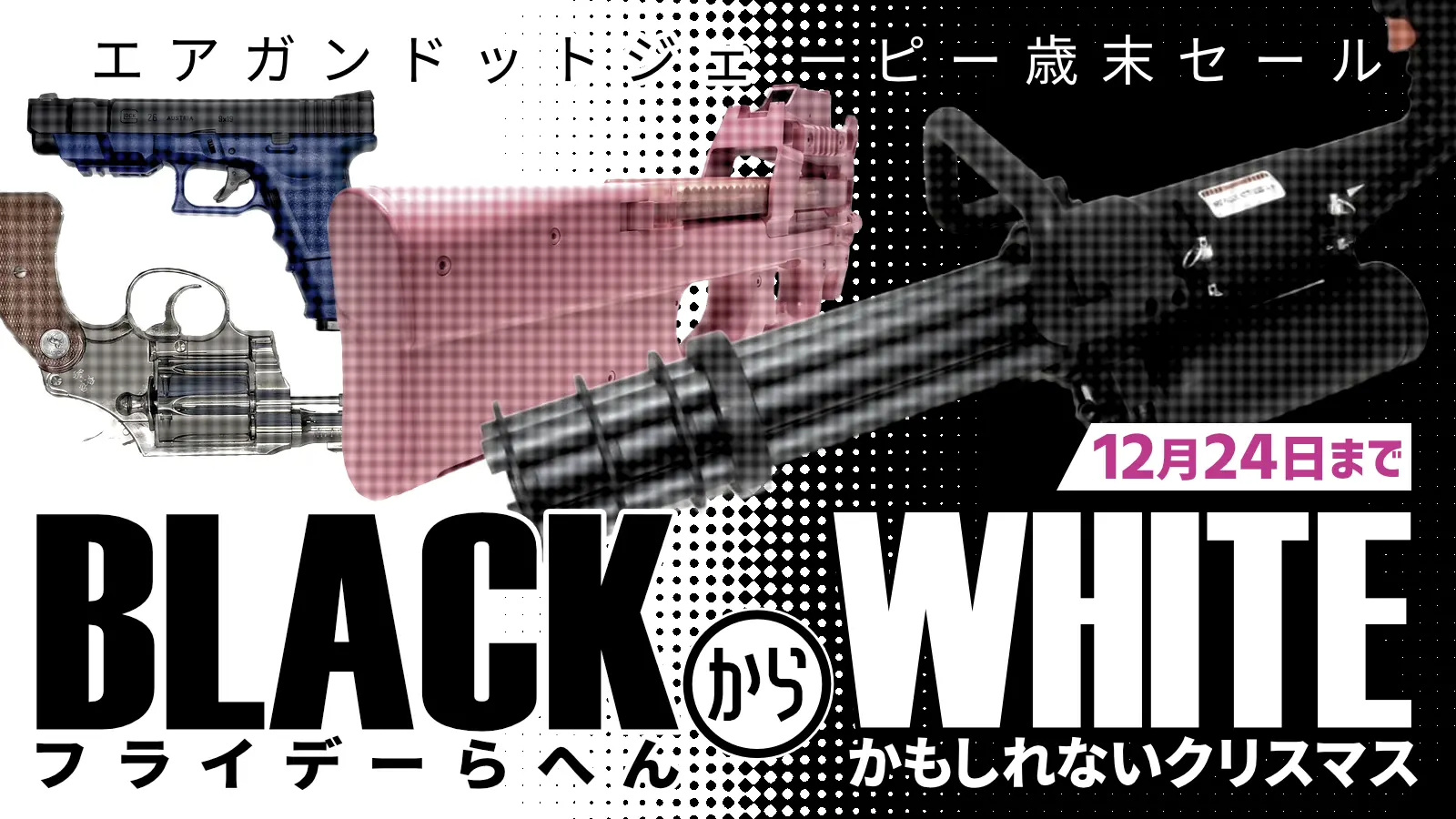 【エアガン.jp SALE】12月 BLACKフライデーらへんからWHITEかもしれないクリスマスセール！ 2025年11月26日(水)～12月24日(水)