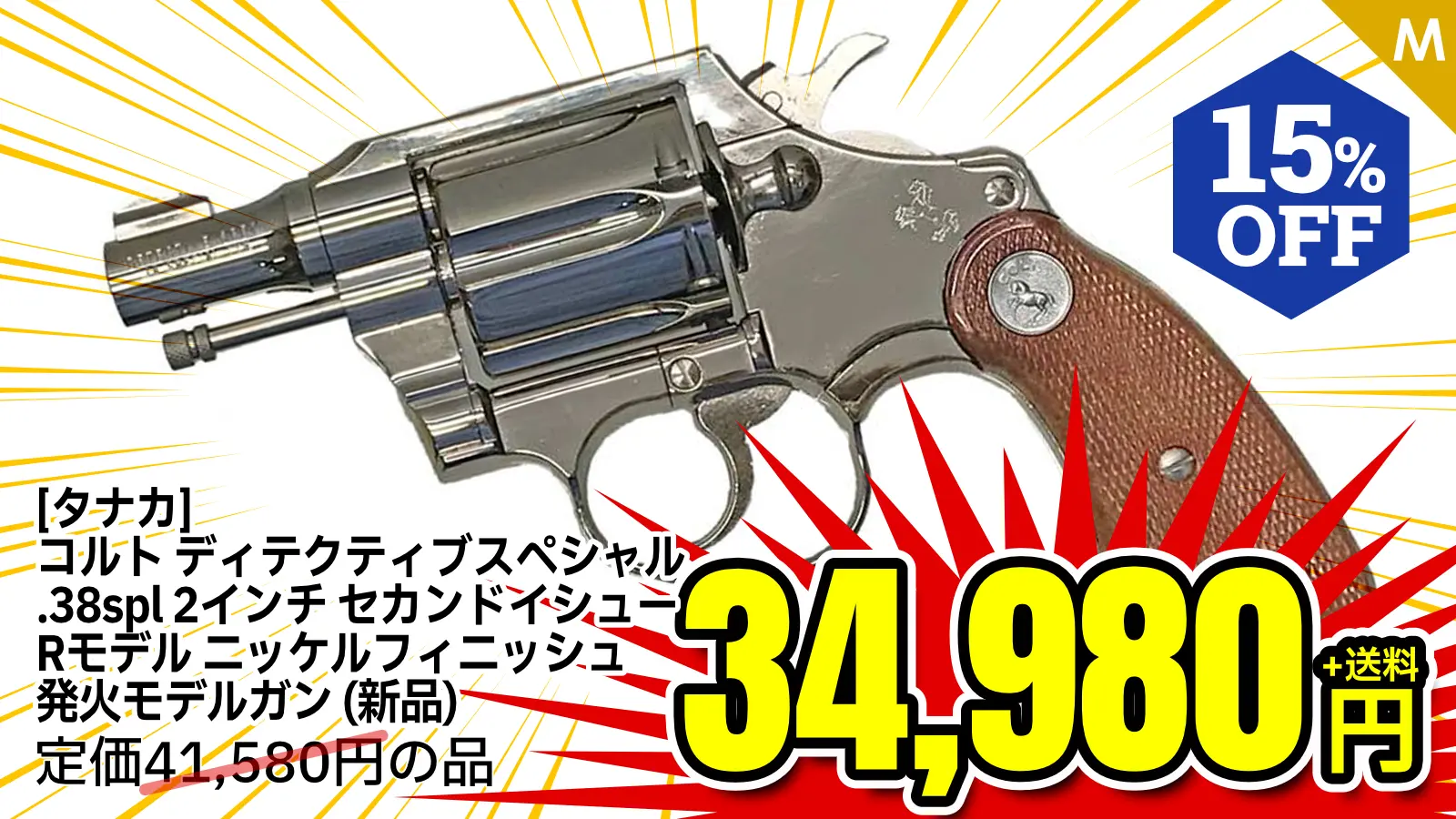 [タナカ] コルト ディテクティブスペシャル .38spl 2インチ セカンドイシュー Rモデル ニッケルフィニッシュ 発火モデルガン (新品)