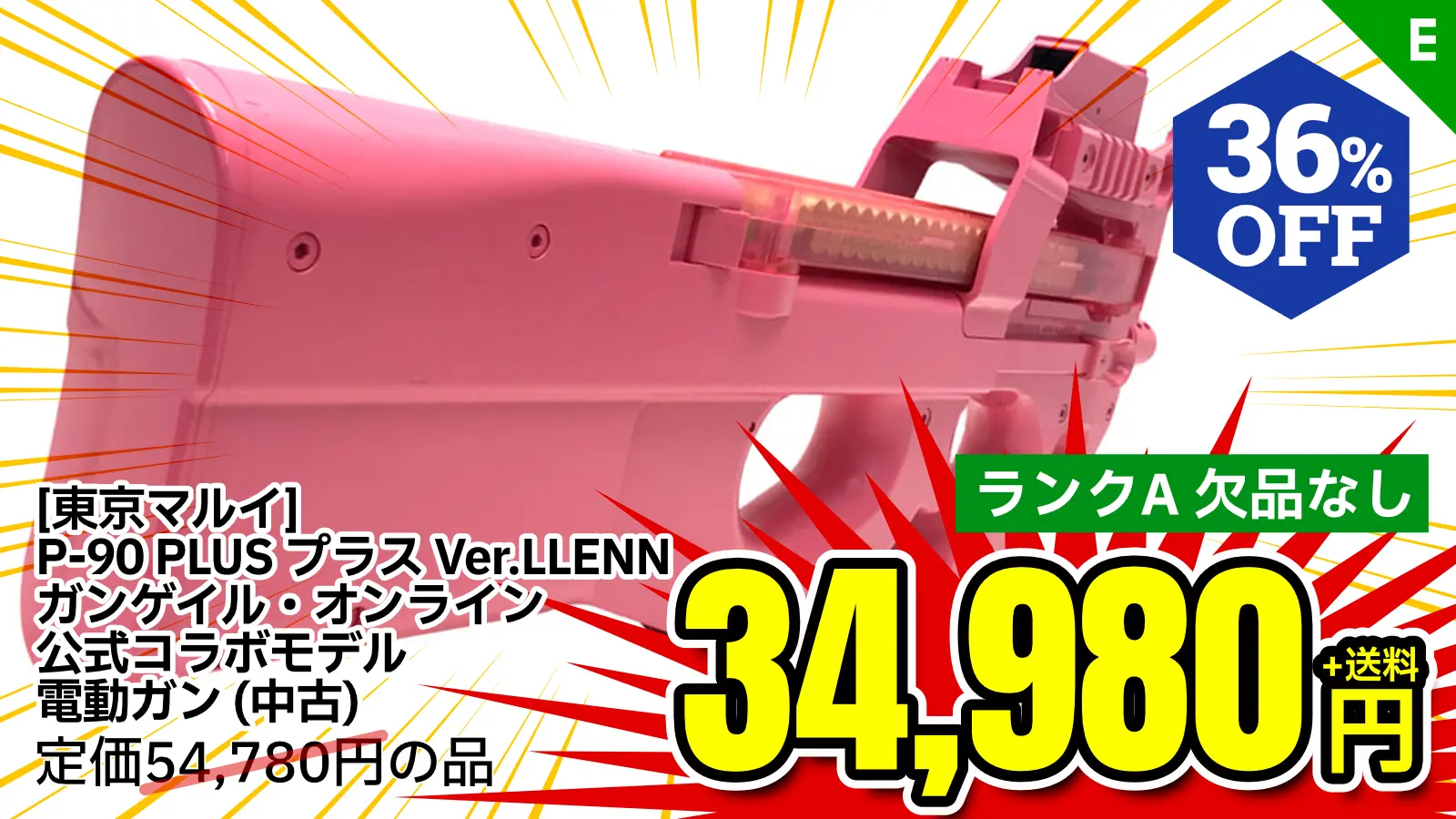 [東京マルイ] P-90 PLUS プラス Ver.LLENN 【ガンゲイル・オンライン公式コラボモデル】 電動ガン (中古)