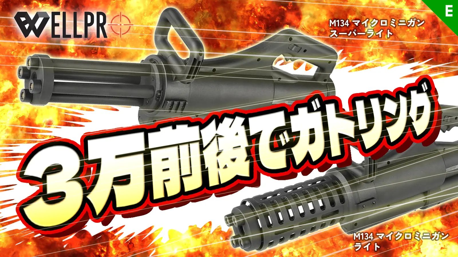 [WELL PRO] M134 マイクロミニガン ライト・スーパーライト ガトリング 電動ガン