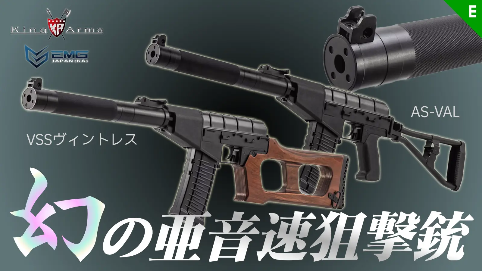[KingArms/EMG] VSS ヴィントレス／AS VAL フルメタル 電動ガン