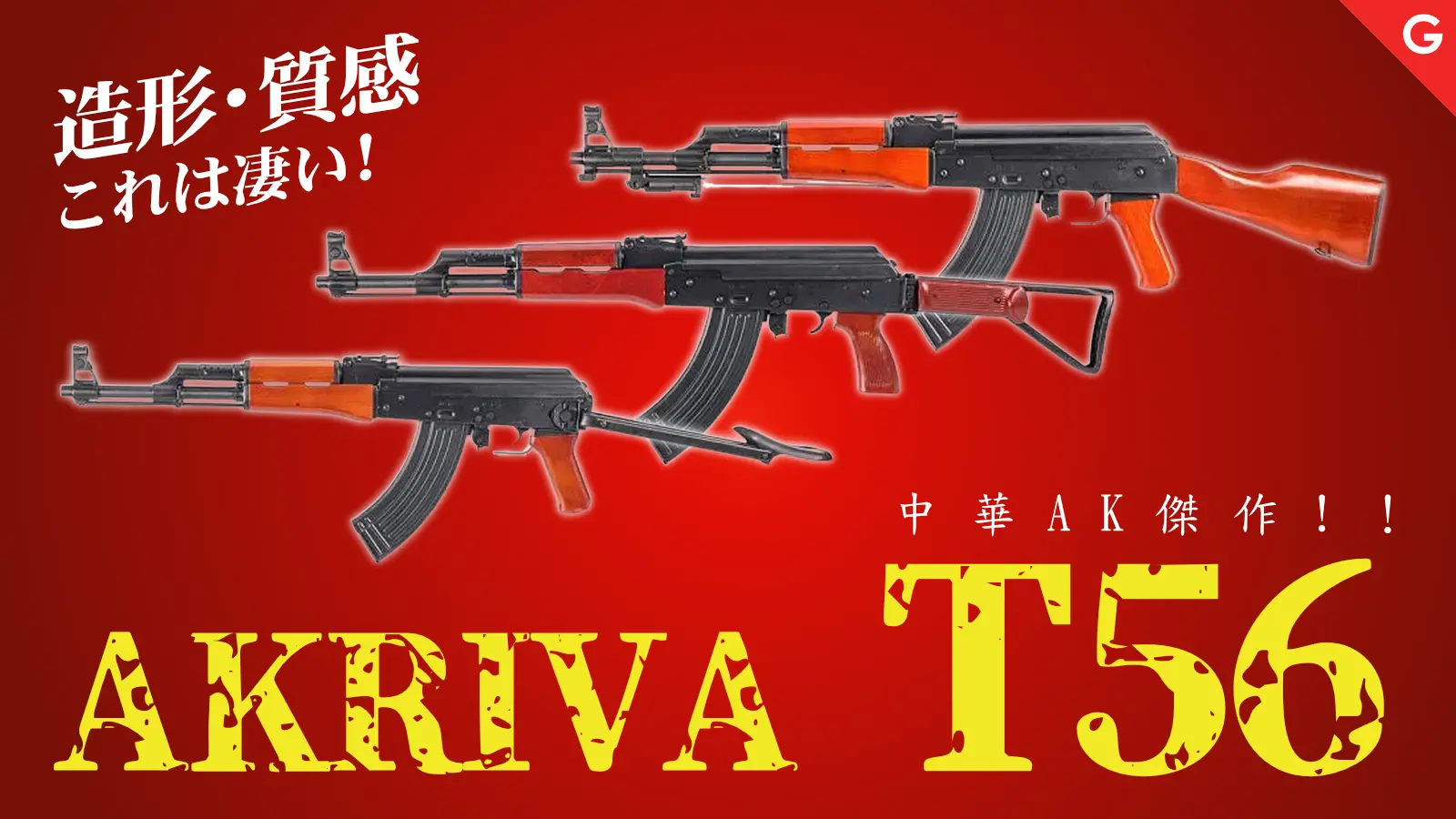 [AKRIVA] T56シリーズ