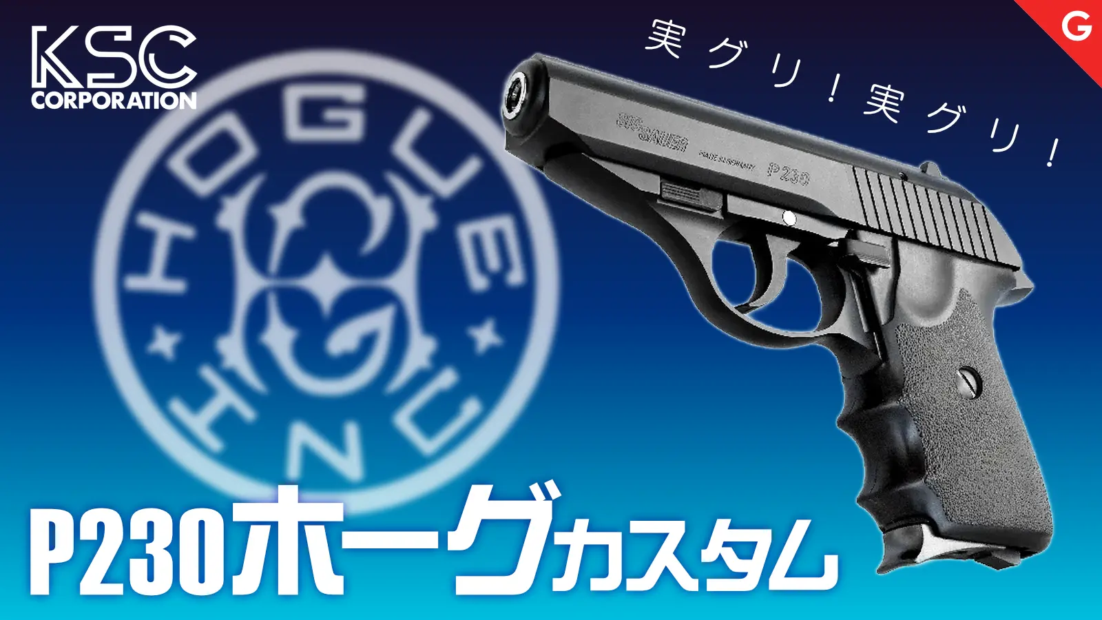[KSC] P230 ホーグカスタム ABS 限定品 GBB
