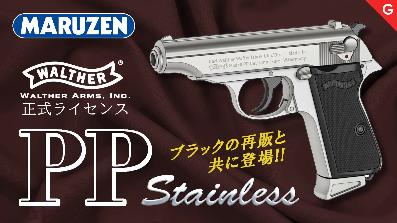 [マルゼン] ワルサー PP 正規ライセンス ステンレスモデル