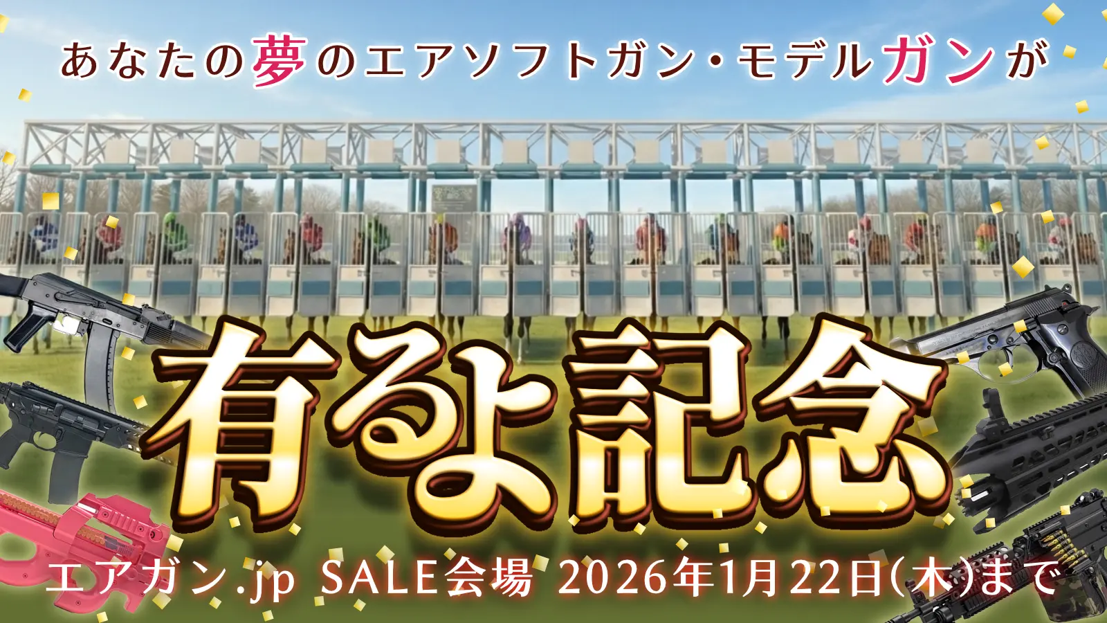 【エアガン.jp SALE】2026年1月 あなたの夢のエアソフトガン・モデルガンが有るよ記念セール！ 2026年1月22日(木)まで