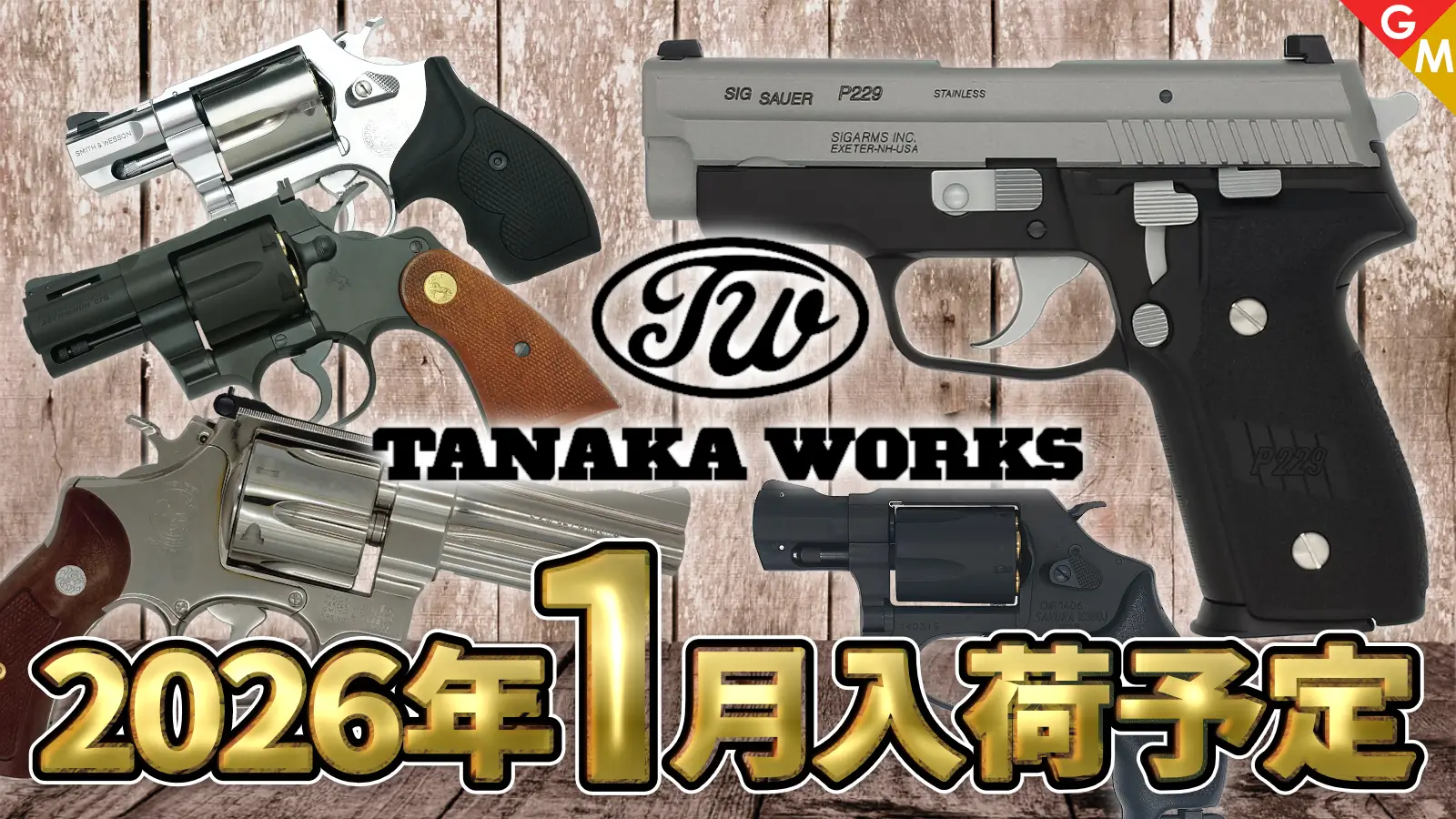 [タナカ]1月発売商品