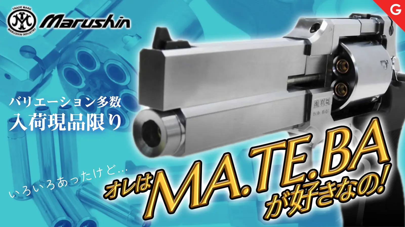 [マルシン] マテバ Xカート式ガスリボルバー 各種