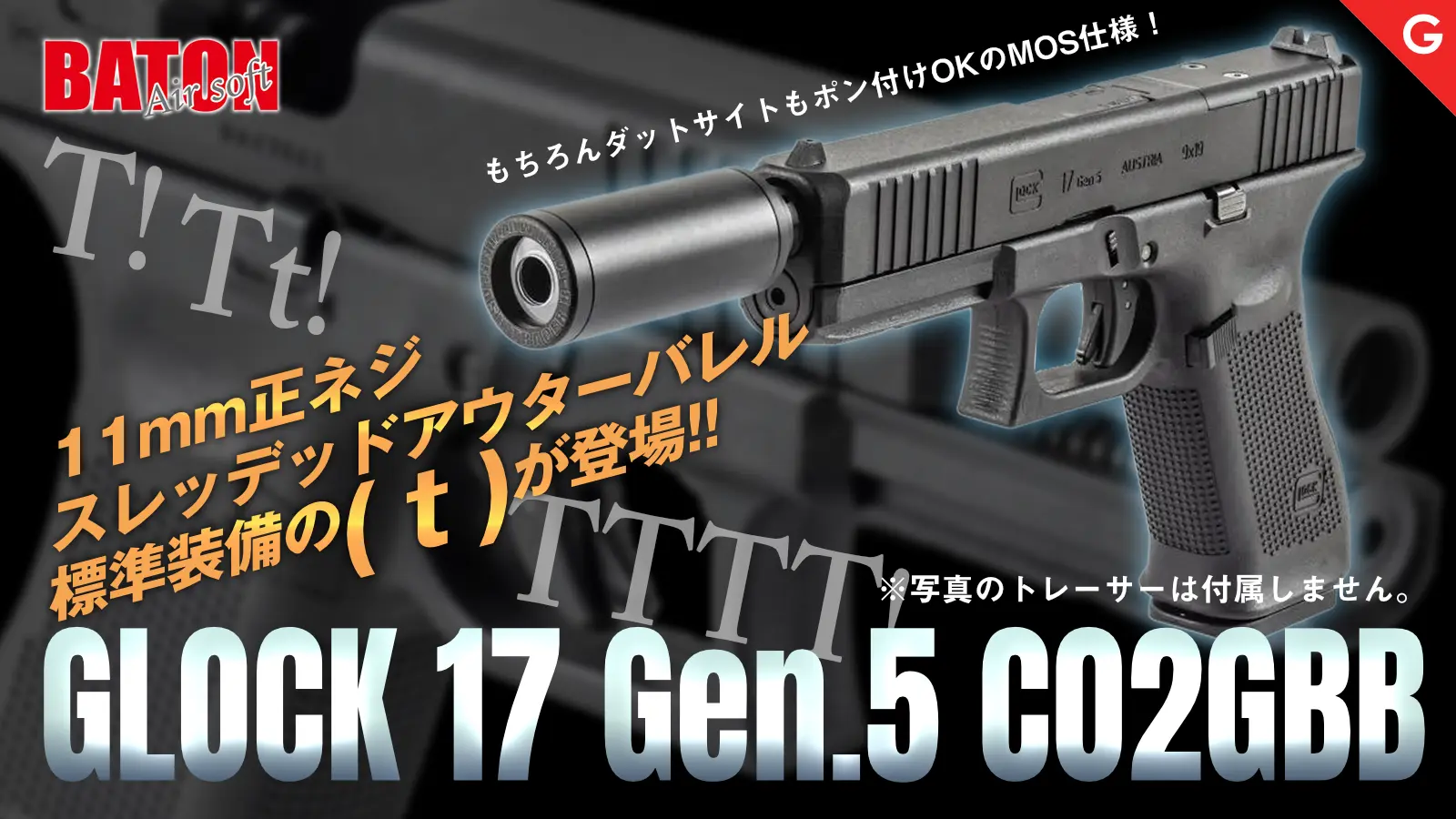 [BATON airsoft] グロック17 Gen5 MOS 正規ライセンス Co2 GBB 今回ロットより(t)が追加！