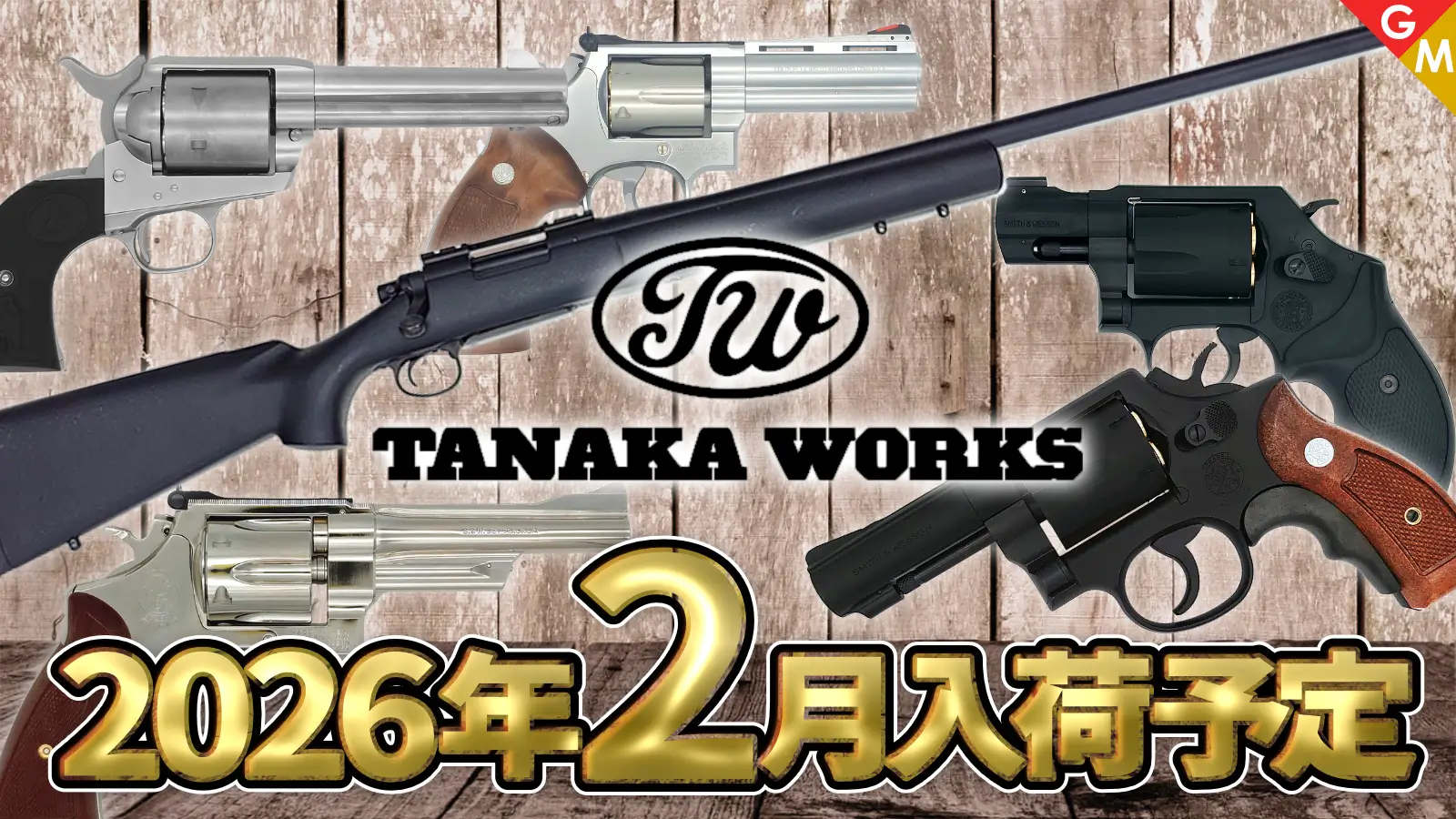 [タナカ]2月発売商品