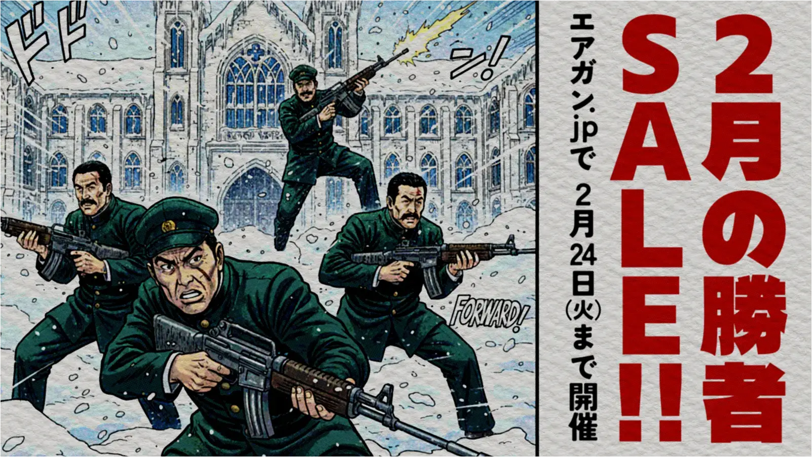 エアガン.jp 2月の勝者セール！ 2月24日(火)まで開催中!