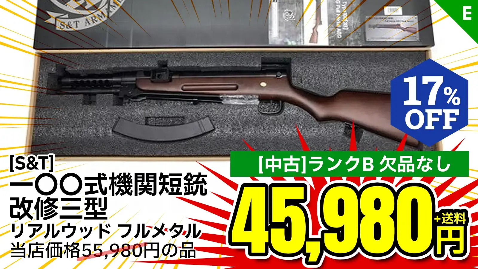 [S&T] 一〇〇式機関短銃 改修三型 リアルウッド フルメタル電動ガン (中古)