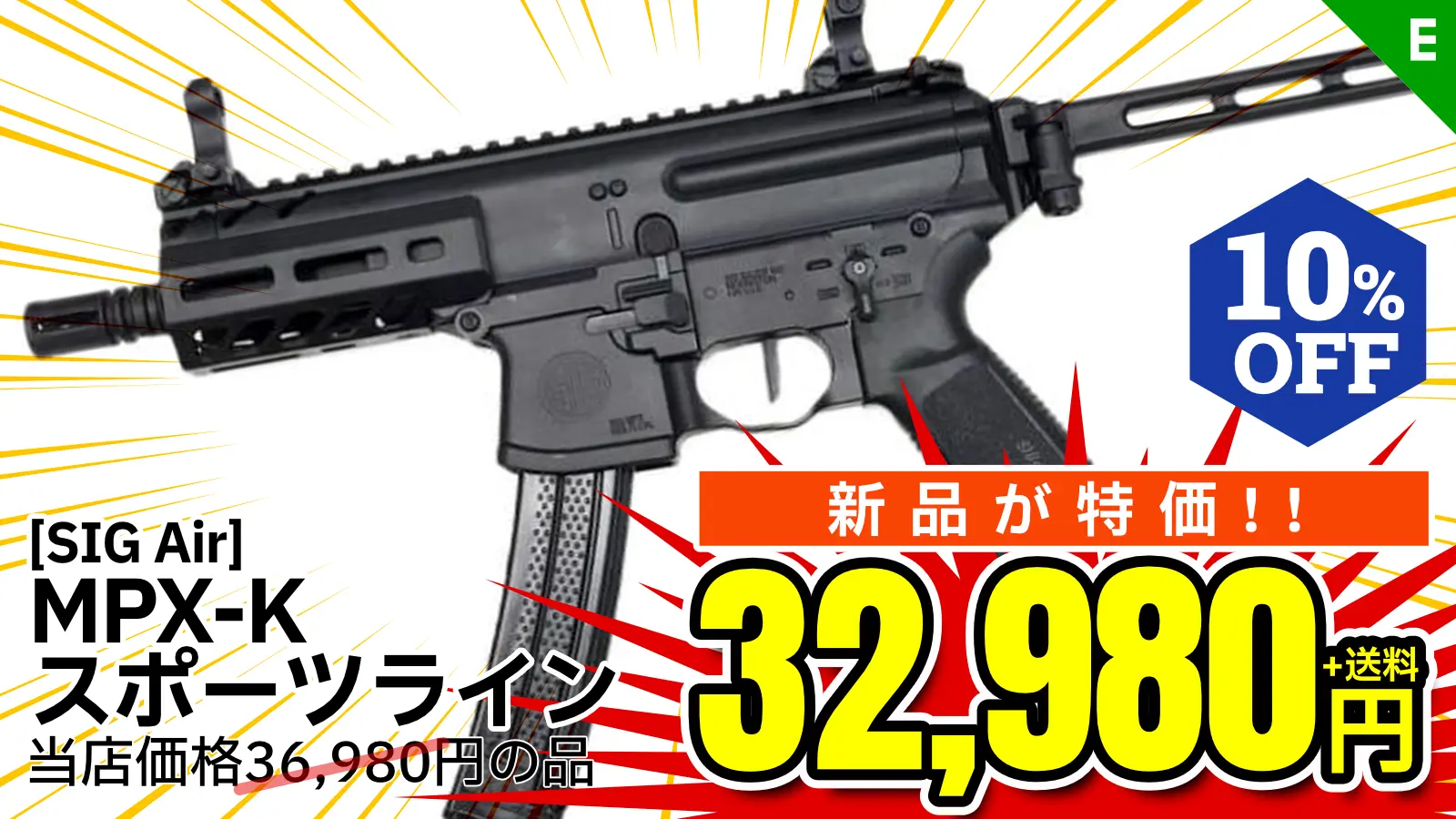 [SIG Air] シグ 正規ライセンス MPX-K スポーツライン AEG 電動ガン (新品)