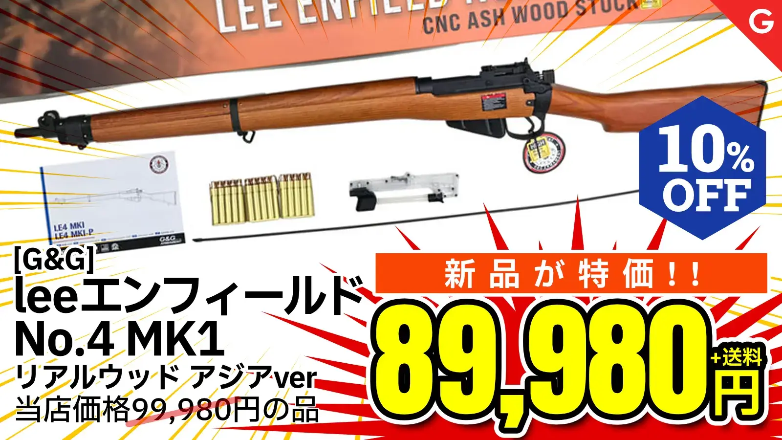 [G&G] leeエンフィールド No.4 MK1 ガスボルトアクション リアルウッド アジアver (新品)