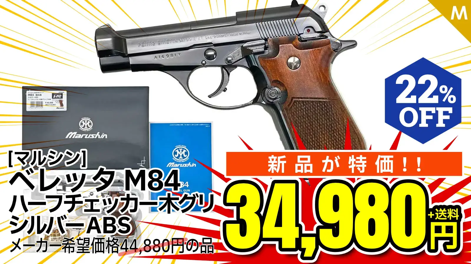 [マルシン] ベレッタ M84 X-PFC ハーフチェッカー 木製グリップ 完成品 発火モデルガン シルバーABS (新品)
