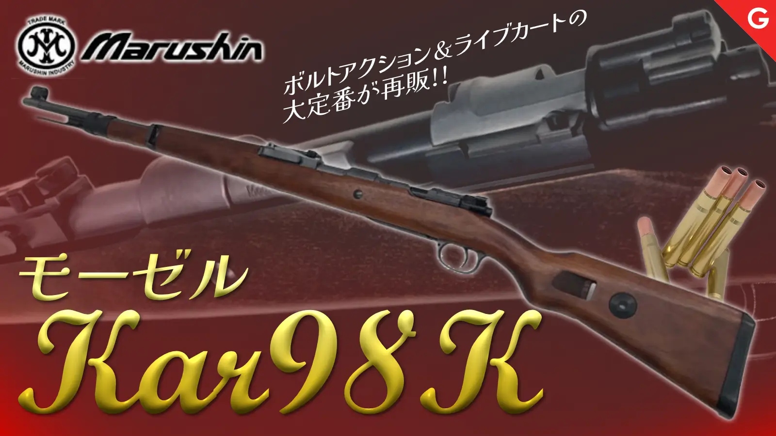 [マルシン] モーゼル Kar98K ガス ボルトアクション ライフル