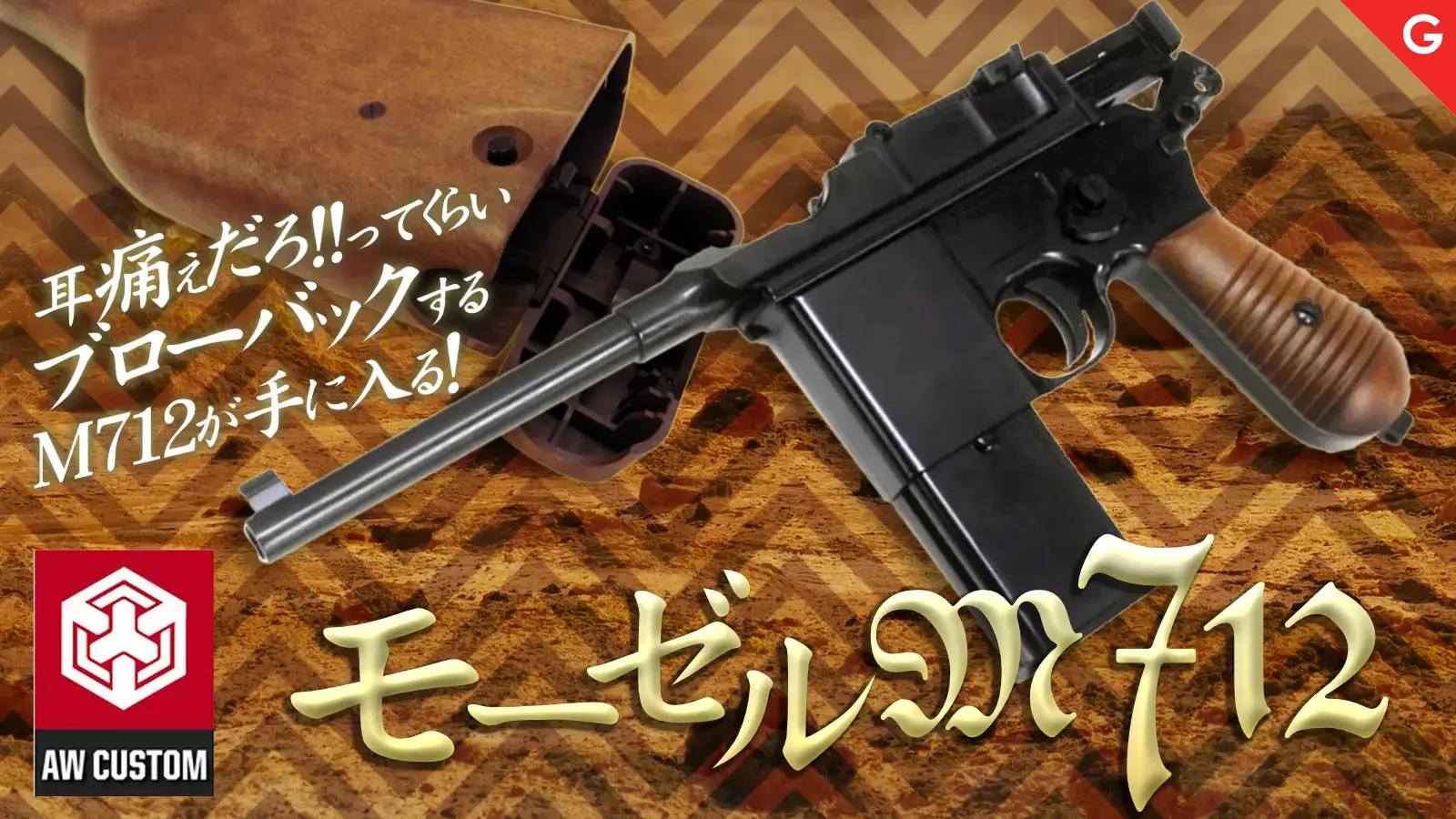 [WE/ARMORER WORKS] モーゼル M712 ABS ガスブローバック ストックホルスター付き