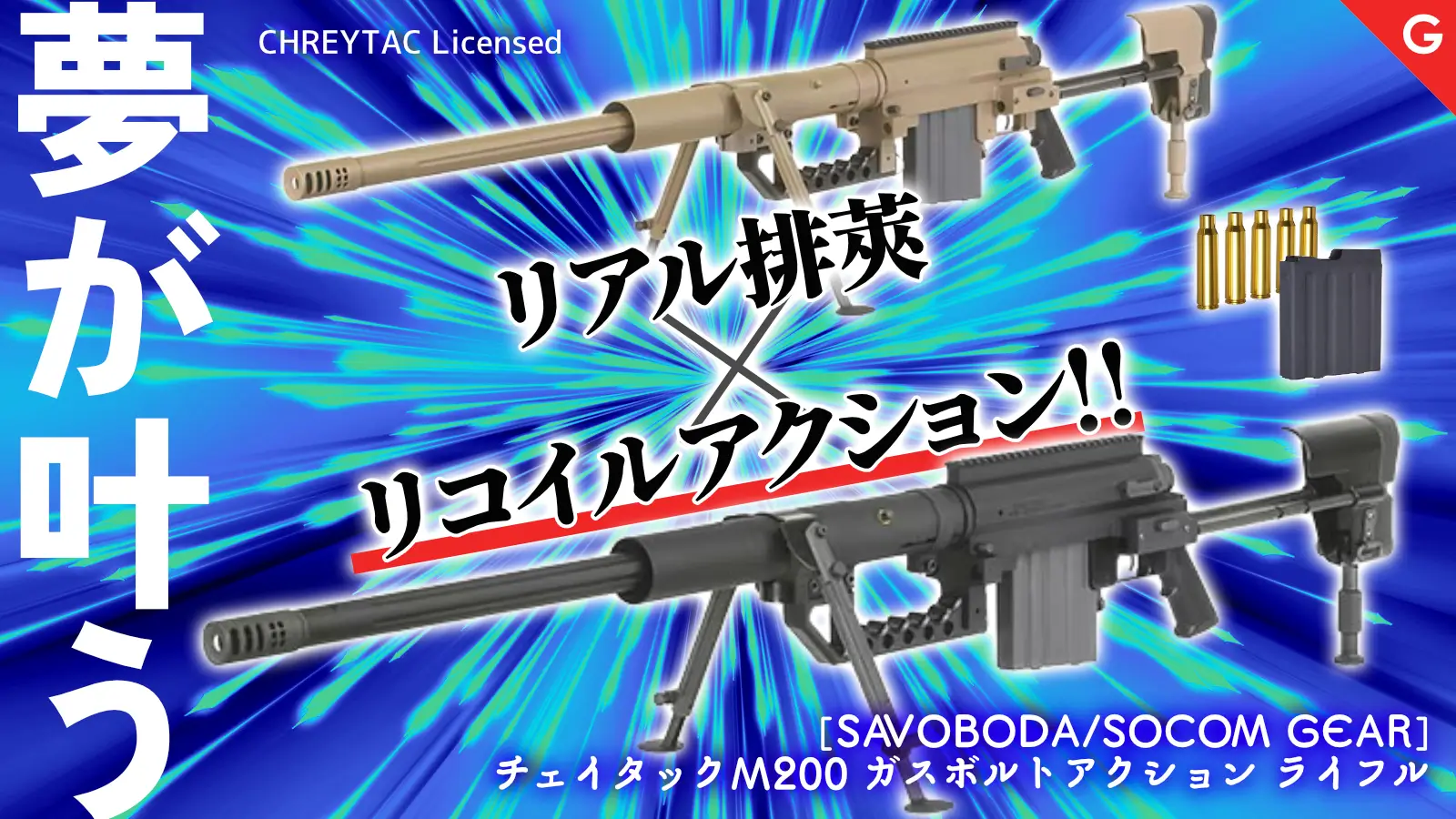 [SAVOBODA/SOCOM GEAR] CHEYTAC M200 TAN・BK