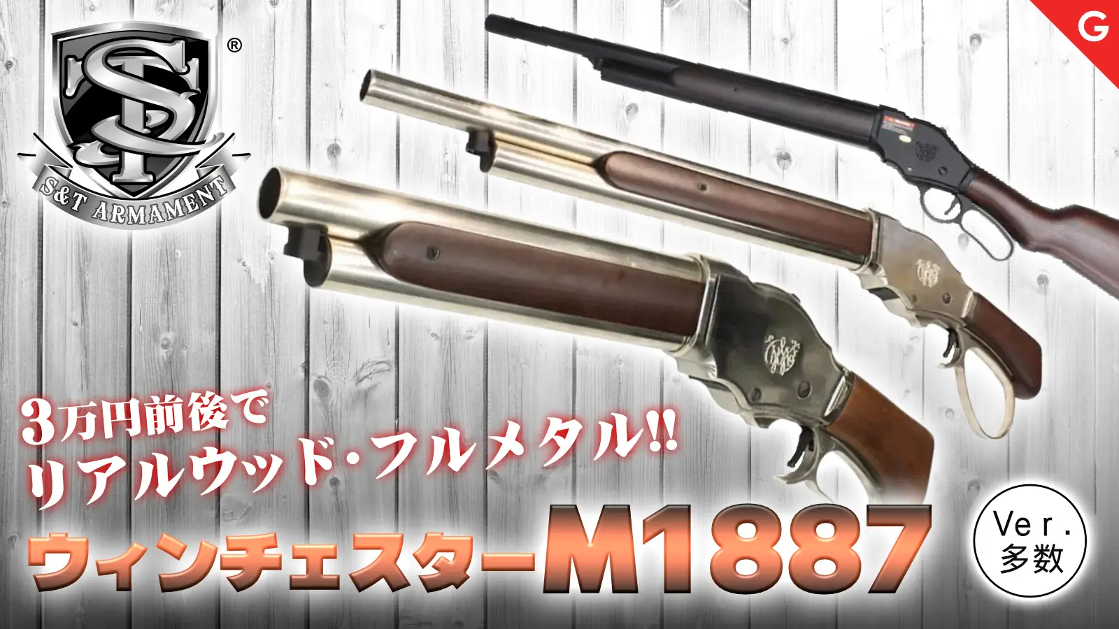 [S&T] ウィンチェスター M1887 排莢式ガスショットガン