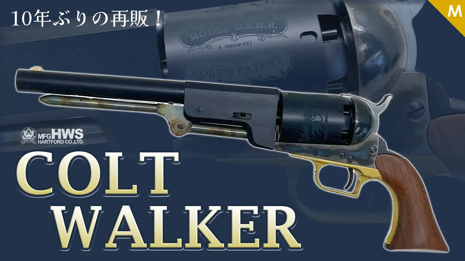 [HWS] COLT WALKER コルト ウォーカー 2024 モデルガン