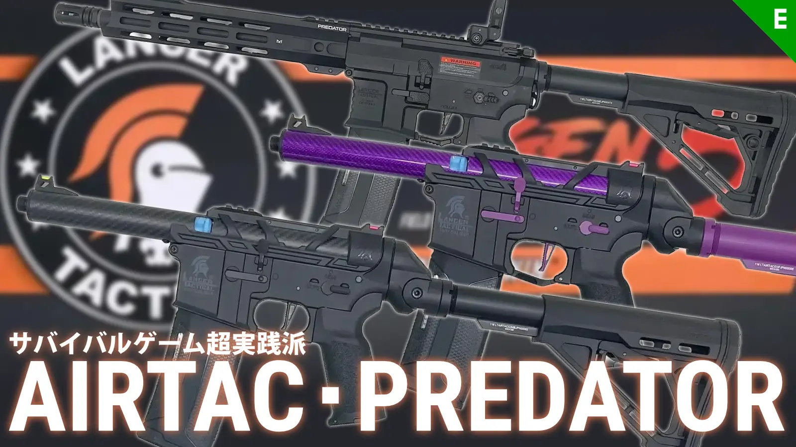 [LANCER TACTICAL] 発売が延びに延びてたGEN3 AIRTAC、再販のGEN4 PREDATOR 一部在庫ございます！