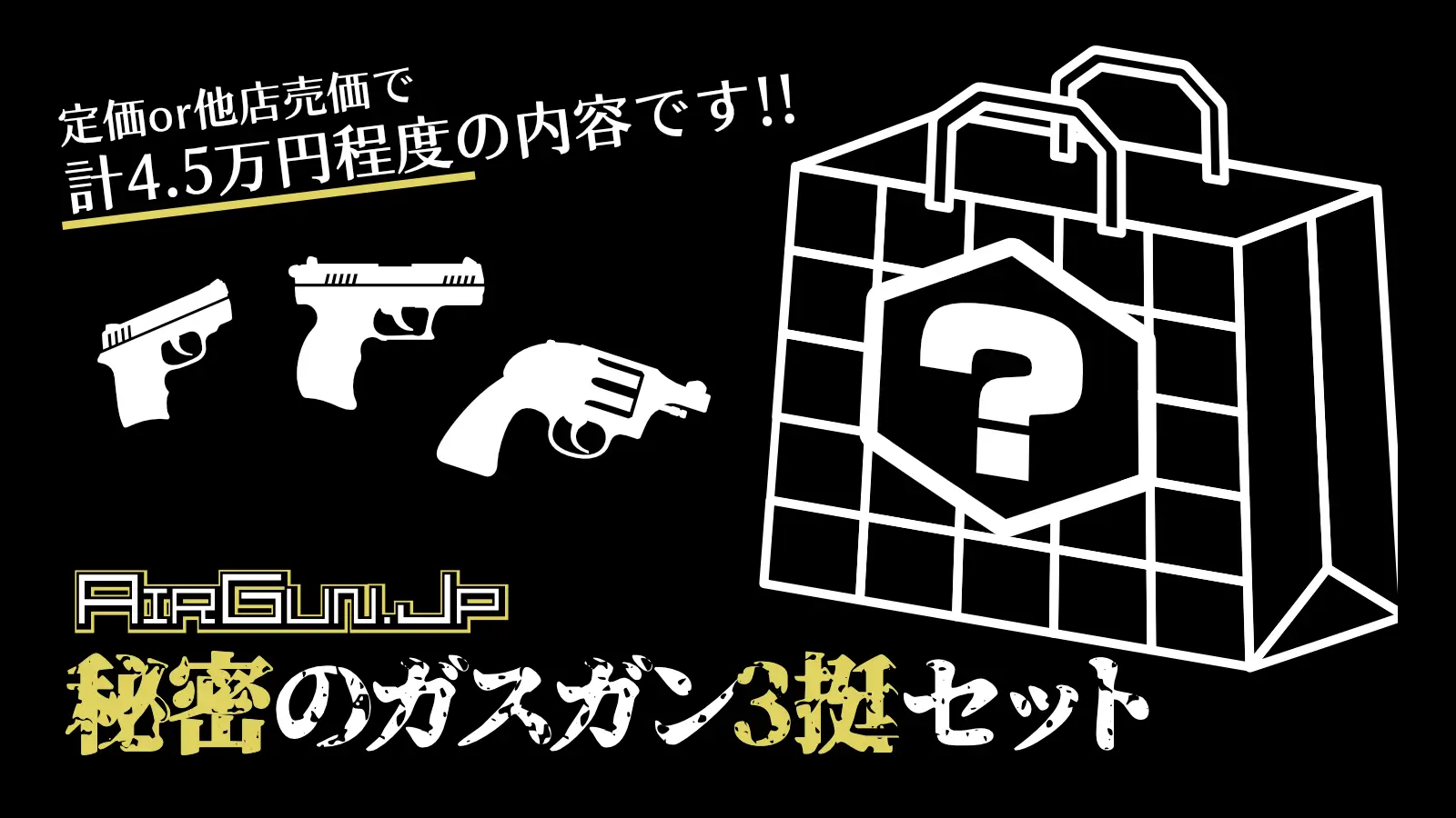 [エアガン.jp] 秘密のガスガン3挺セット 通常価格4.5万円以上 3.5万円セット