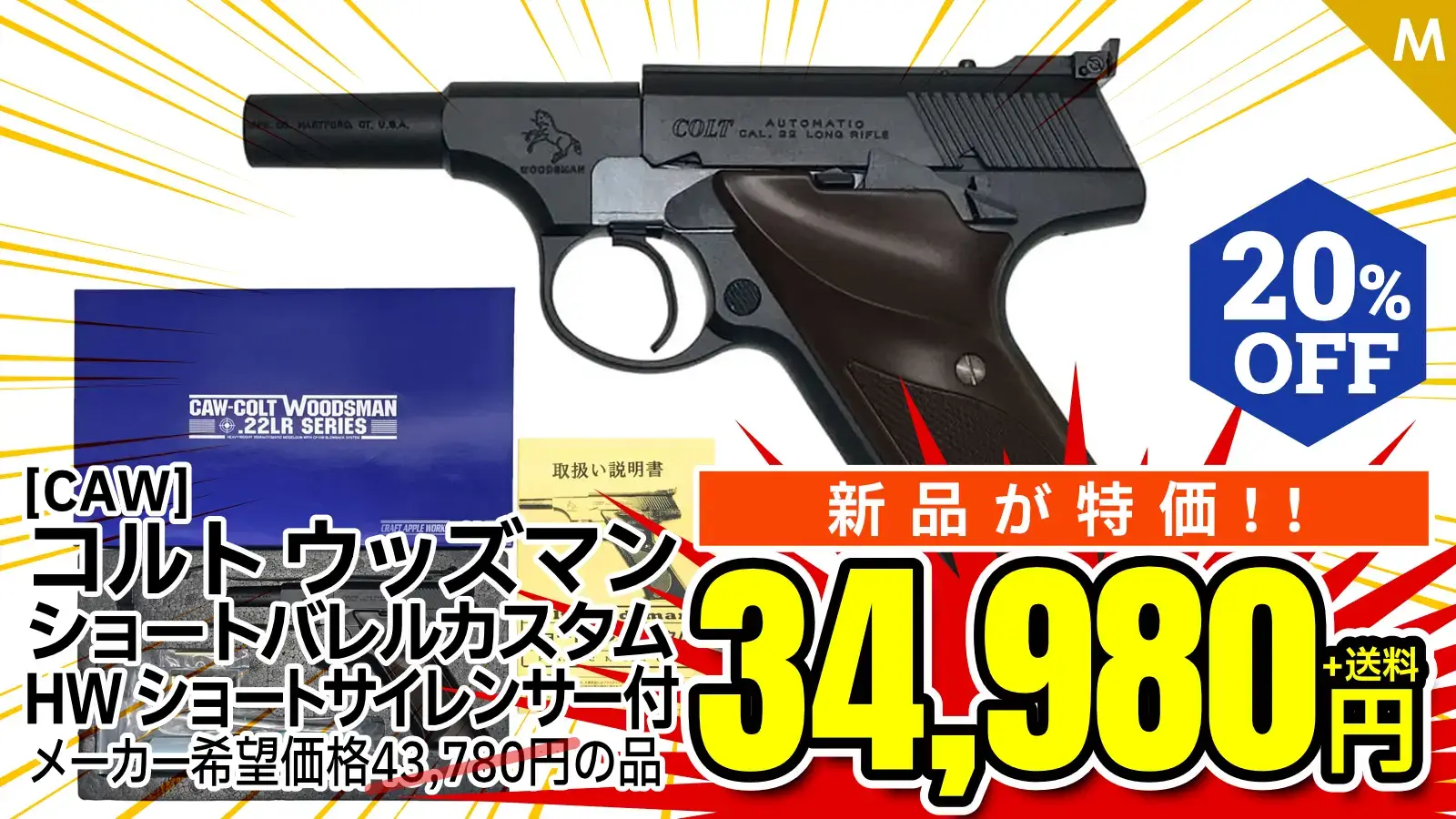 [CAW] コルト ウッズマン ショートバレルカスタム HW ショートサイレンサー付きモデル (新品)