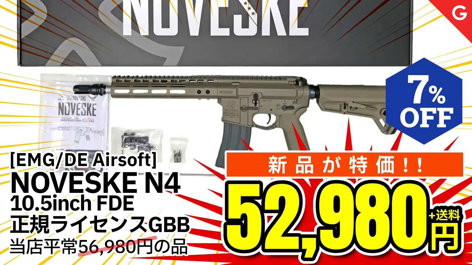 [EMG/DE Airsoft] NOVESKE N4 10.5inch 正規ライセンス ガスブローバックライフル FDE (新品)