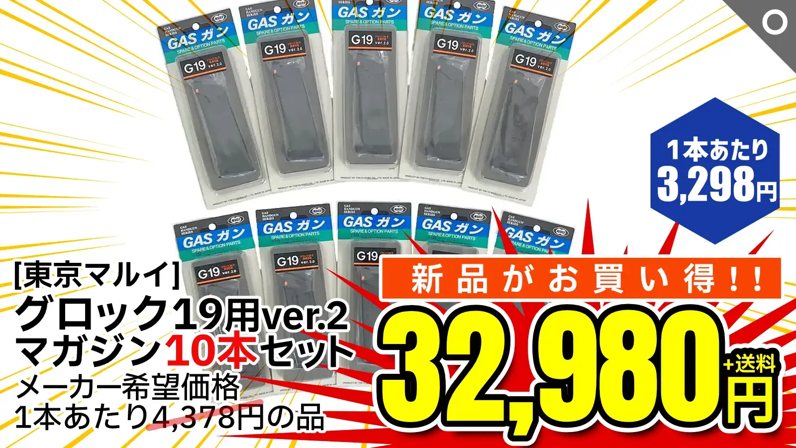 [東京マルイ] グロック19 スペアマガジン 【ver.2】 10個セット