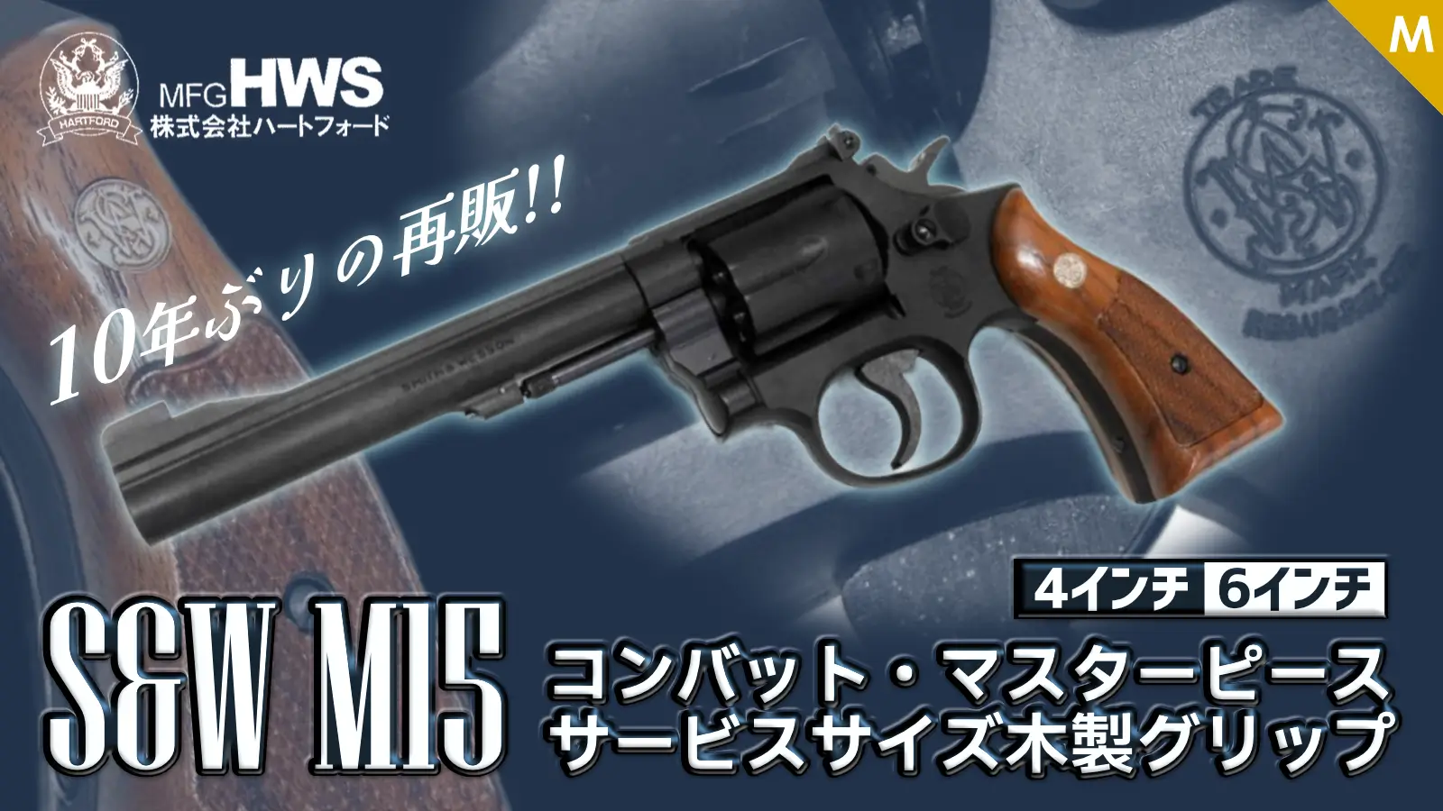 [HWS] S&W M15 コンバット・マスターピース サービスサイズ 木製グリップ 標準装備 発火モデルガン 2026モデル