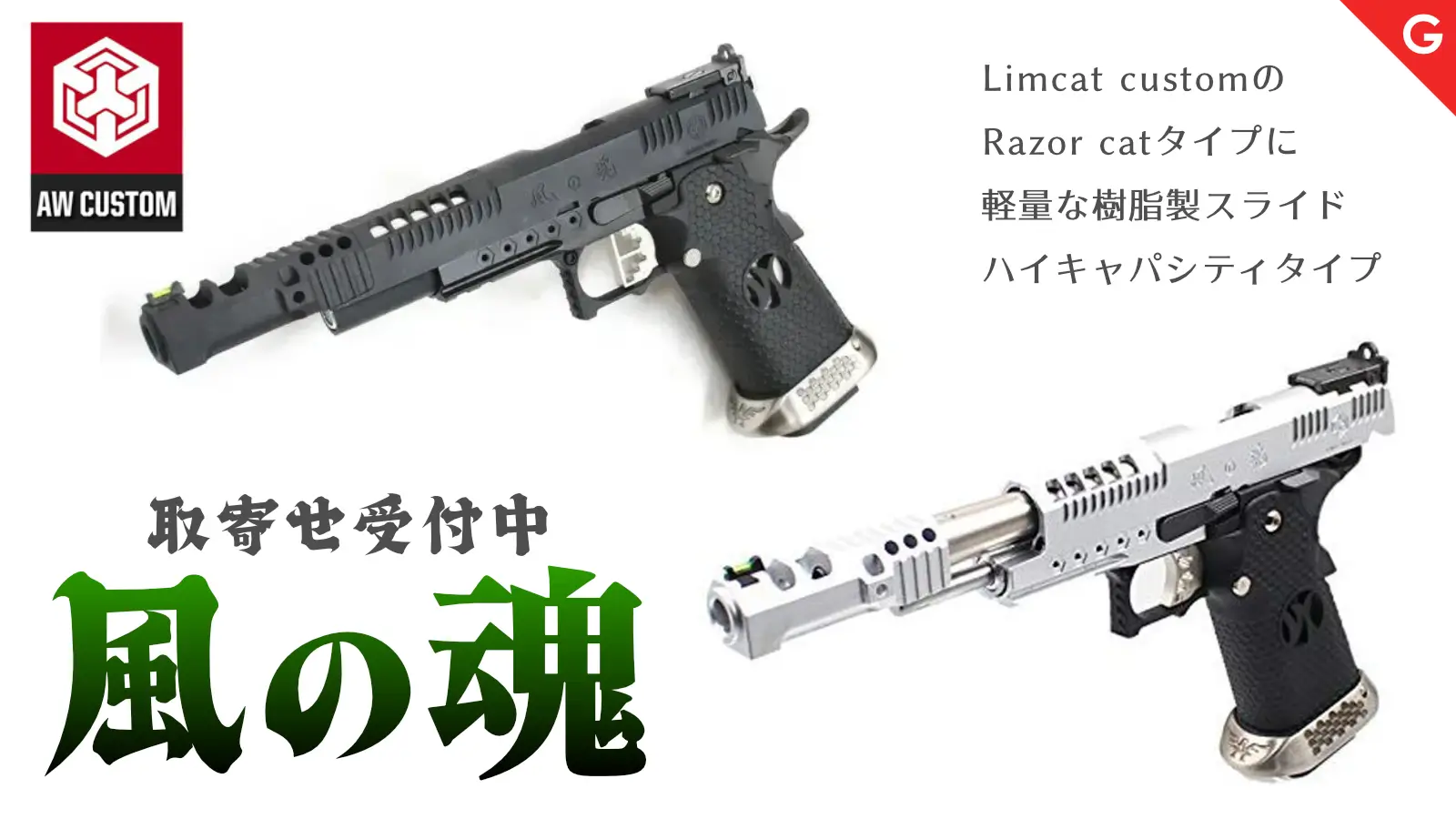 [CGS/T8 SP SYSTEMS] ガスブローバックライフル各種 お取寄せ可能！