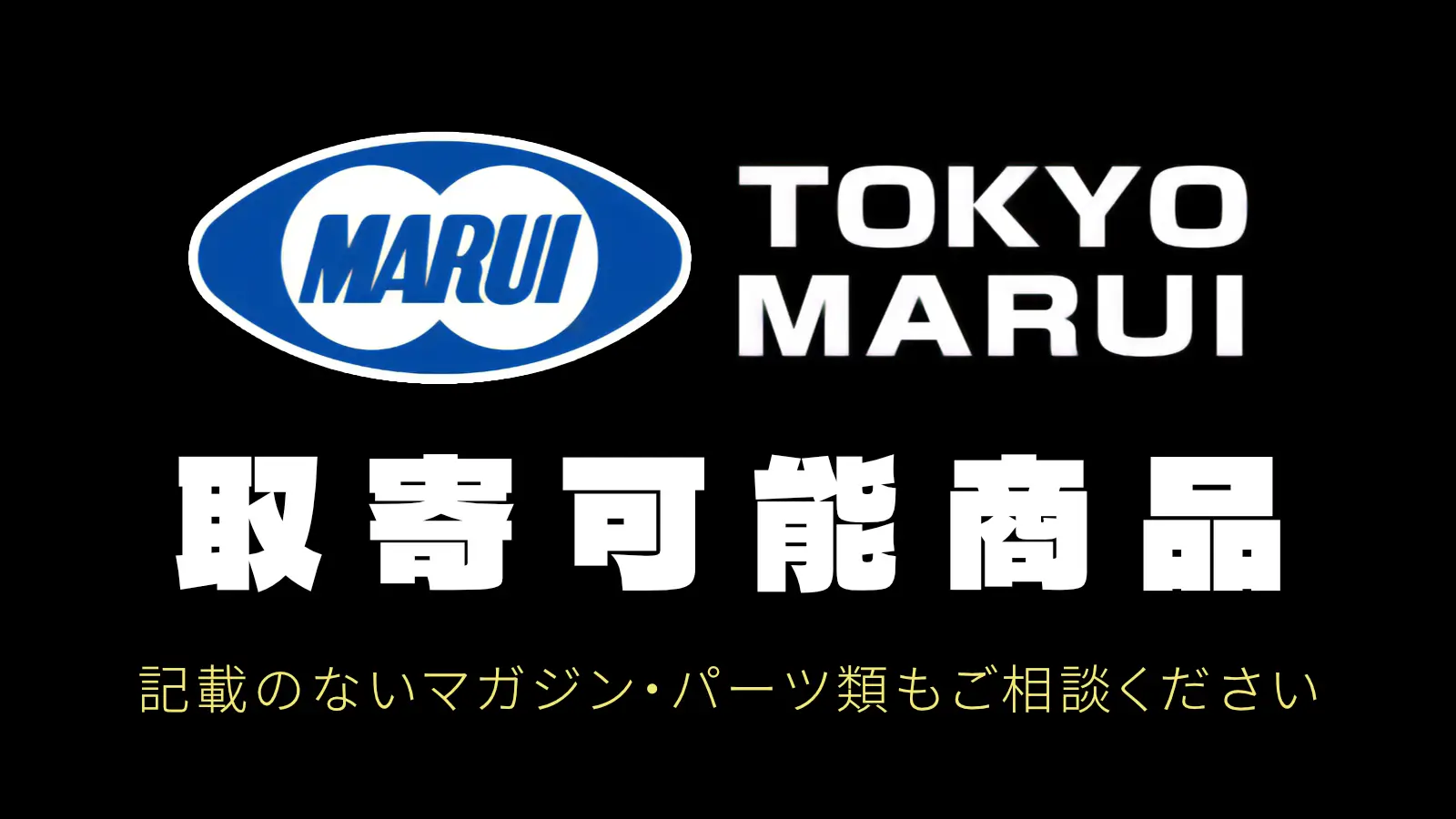 [東京マルイ] 取寄可能商品　記載のないマガジン・パーツ類もご相談ください　