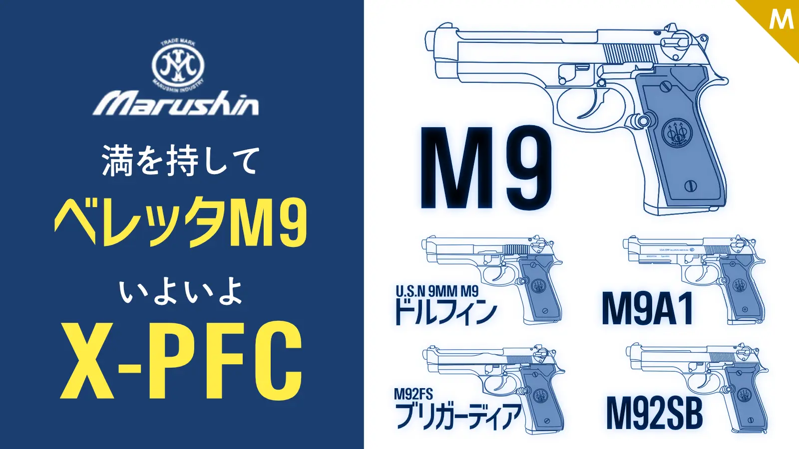 [マルシン] ベレッタ M92 シリーズ 発火モデルガン