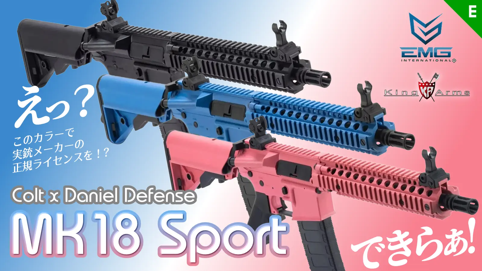 [EMG/King Arms] Colt x Daniel Defense MK18 Sport 電動ガン