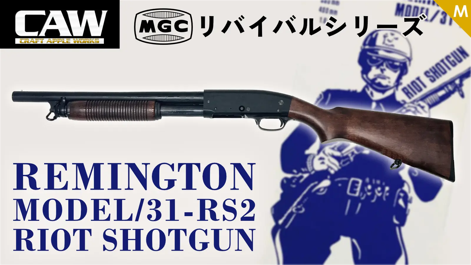 [CAW] MGCリバイバル レミントン M31-RS2 ABS 木製ブナストック 発火モデルガン